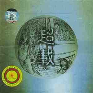 Overload - 超载 flac album