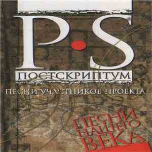 Песни Нашего Века - P.S. Постскриптум flac album