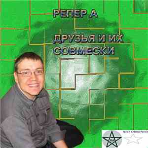 Репер А - Друзья и их совмески flac album