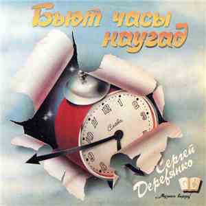 Сергей Деревянко - Бьют Часы Наугад flac album