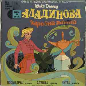 Various - Аладинова Чаробна Лампа flac album