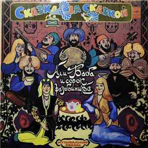 Various - Али-Баба И Сорок Разбойников flac album