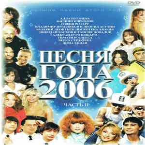 Various - Песня года 2006 Часть II flac album
