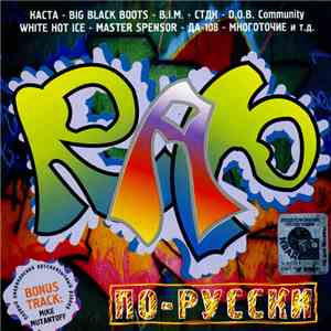 Various - Rap По-Русски № 1 flac album