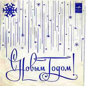 Various - С Новым Годом! flac album