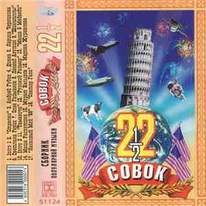 Various - Совок 22 1/2 flac album