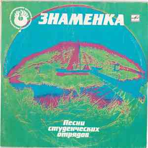 Various - ЗНАМЕНКА. Песни студенческих отрядов flac album
