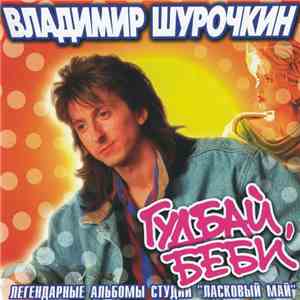 Владимир Шурочкин - Гудбай, Беби flac album