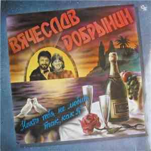 Вячеслав Добрынин - Никто Тебя Не Любит Так, Как Я flac album