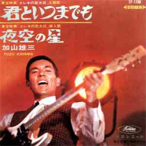 加山雄三 = Yuzo Kayama - 君といつまでも / 夜空の星 flac album