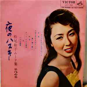 松尾和子 - 夜のハスキー 松尾和子ムード集 第2集 flac album