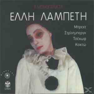 Έλλη Λαμπέτη - 6 Μονόπρακτα flac album