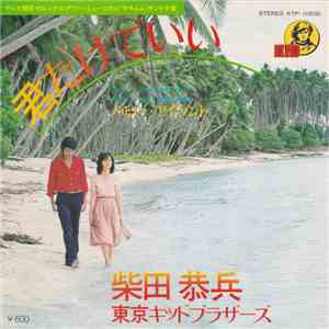 柴田恭兵, 東京キッドブラザーズ - 君だけでいい flac album