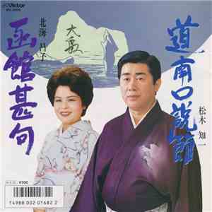 松木知一 / 北海昌子 - 道南口説節 / 函館甚句 flac album