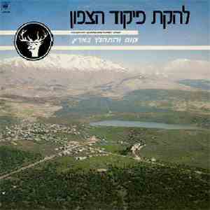 להקת פיקוד צפון - קום והתהלך בארץ flac album