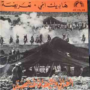 العمراني و الشيخة فاطنة صحيبتي - هاديك امي / تعريضة flac album