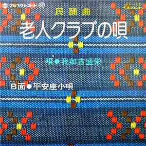 我如古盛栄, 我如古より子 - 老人クラブの唄 / 平安座小唄 flac album