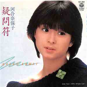 河合奈保子 - 疑問符 flac album