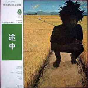 山平和彦 - 放送禁止歌 flac album