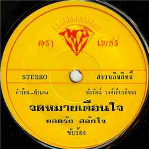 ยอดรัก สลักใจ - จดหมายเตือนใจ flac album