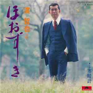 渡哲也 - ほおずき flac album