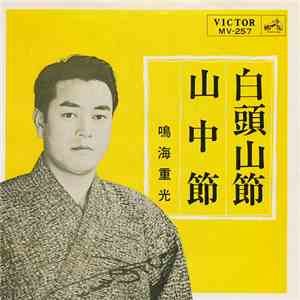 鳴海重光 - 白頭山節 / 山中節 flac album