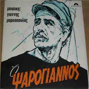 Γιάννης Μαρκόπουλος - Ο Ψαρόγιαννος flac album