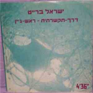 ישראל ברייט - דרך-תקשורתית - ראש-ג'יין flac album