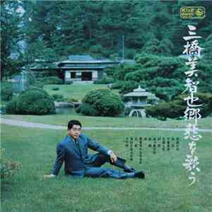 三橋美智也 - 三橋美智也郷愁を歌う flac album