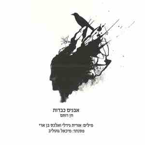 חן רותם - אבנים כבדות flac album