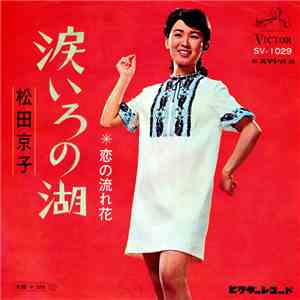 松田京子 - 涙いろの湖 flac album
