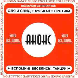 Анонс - Хочу Все Знать flac album
