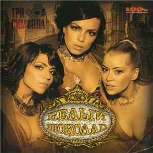Белый Шоколад - Три Символа flac album