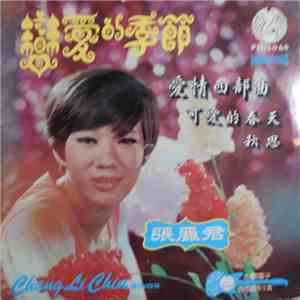 張麗君 - Chang Li Chiu Sings 戀愛的季節 flac album