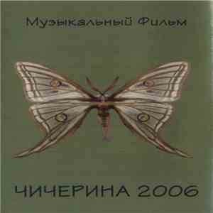 Чичерина 2006 - Музыкальный Фильм flac album