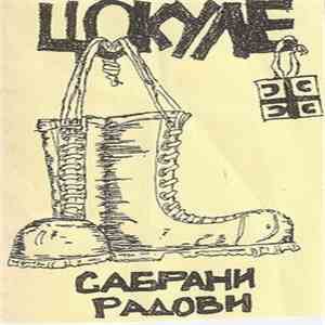 Цокуле - Сабрани Радови flac album
