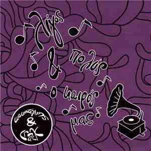 Κακοτέχνης & Crack  - Λίγος Και Πολύς Ο Καιρός Μας flac album
