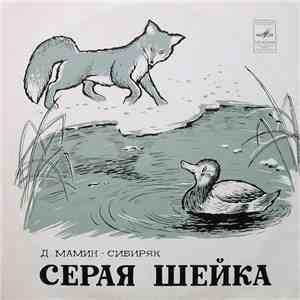 Д. Мамин-Сибиряк - Серая Шейка flac album