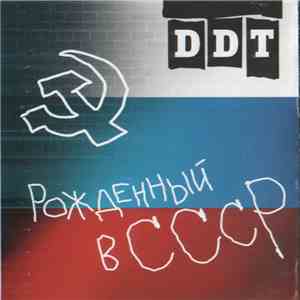 DDT - Рожденный В СССР flac album