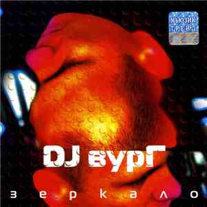 DJ Вург - Зеркало flac album