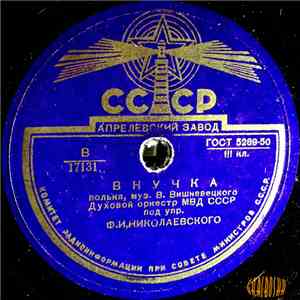 Духовой Оркестр МВД СССР - Внучка / Па - Де - Грас flac album