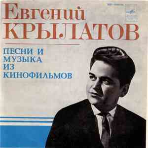 Евгений Крылатов - Песни И Музыка Из Кинофильмов flac album