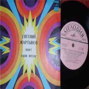 Евгений Мартынов - Евгений Мартынов Поет Свои Песни flac album