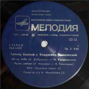 Галина Бовина И Владислав Лынковский - Из-За Тебя flac album