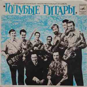 Голубые Гитары - О Чем Плачут Гитары flac album