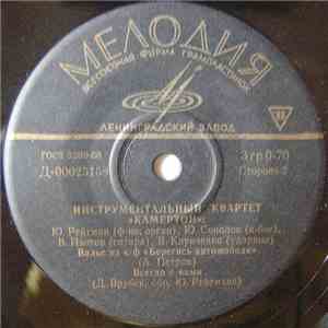 Инструментальный Квартет "Камертон" - Музыканты Улыбаются flac album