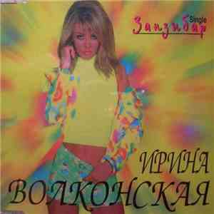Ирина Волконская - Занзибар flac album
