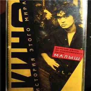 Кино - История Этого Мира flac album