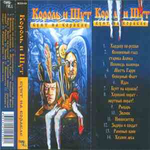 Король И Шут - Бунт На Корабле flac album