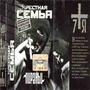 Крестная Семья - Пираньи flac album